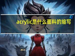 acrylic是什么面料的缩写（acrylic是什么面料）