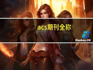 acs期刊全称