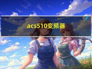acs510变频器（acs510）