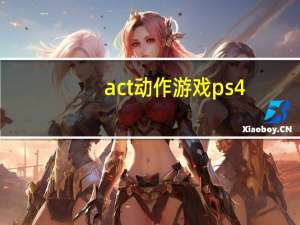 act动作游戏ps4（act动作游戏）