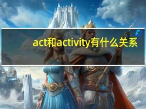act和activity有什么关系