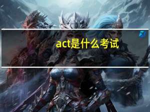 act是什么考试