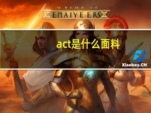 act是什么面料