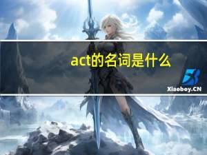 act的名词是什么
