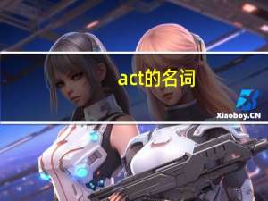 act的名词