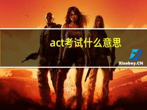act考试什么意思