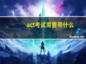 act考试需要带什么
