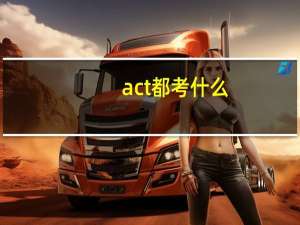 act都考什么