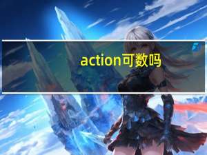 action可数吗
