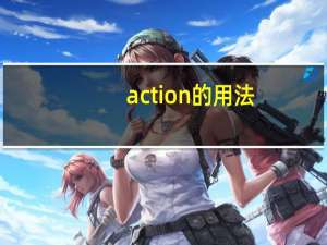 action的用法