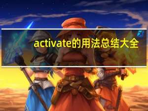 activate的用法总结大全