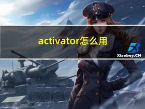 activator怎么用（activator怎么设置）