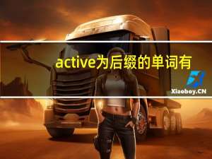 active为后缀的单词有