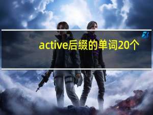 active后缀的单词20个