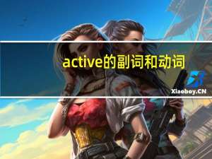 active的副词和动词