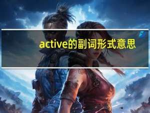 active的副词形式意思
