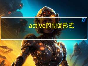active的副词形式