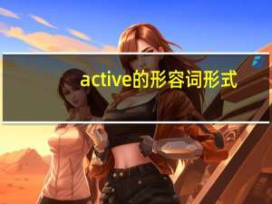 active的形容词形式