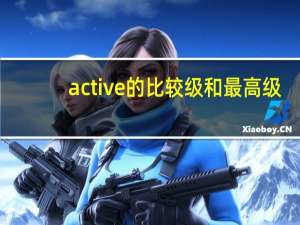 active的比较级和最高级
