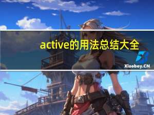 active的用法总结大全