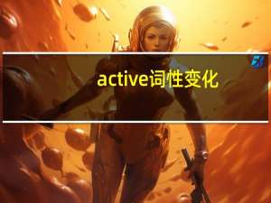 active词性变化