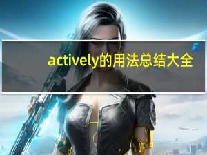 actively的用法总结大全