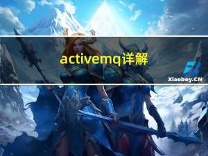 activemq详解（ActiveMQ简介）