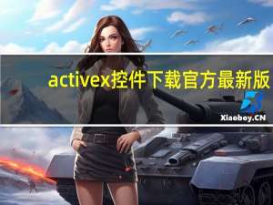 activex控件下载 官方最新版（activex控件下载 官方最新版功能简介）