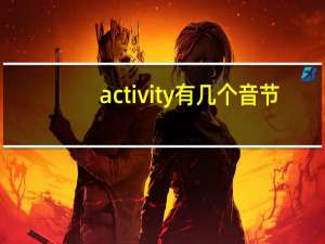 activity有几个音节