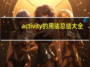 activity的用法总结大全