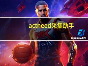 actneed采集助手（gathermate2采集专业助手怎么用）
