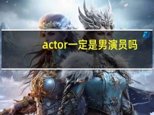 actor一定是男演员吗