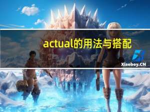 actual的用法与搭配