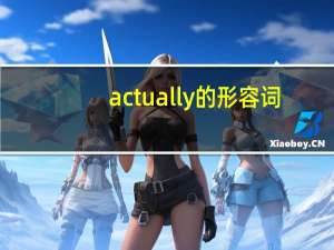 actually的形容词