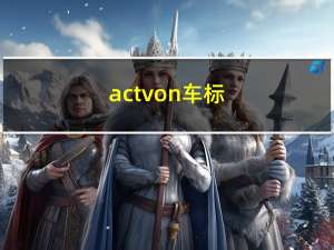 actvon车标（actv）