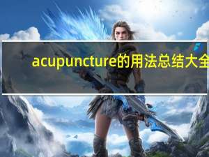 acupuncture的用法总结大全