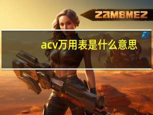 acv万用表是什么意思