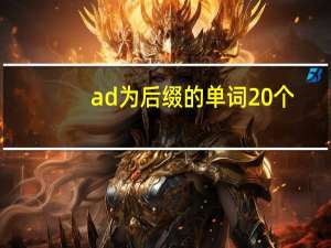 ad为后缀的单词20个