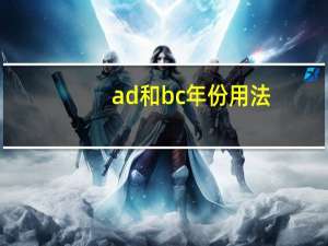 ad和bc年份用法