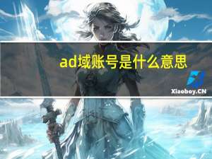 ad域账号是什么意思（ad域）