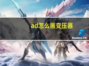 ad怎么画变压器