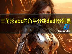 ad是三角形abc的角平分线dedf分别是三角形abd（如图 AD是三角形ABC的角平分线 DE垂直AB DF垂直AC垂足分别是）