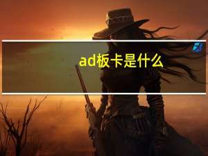 ad板卡是什么
