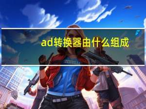 ad转换器由什么组成