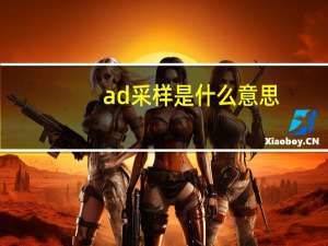 ad采样是什么意思