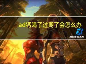 ad钙喝了过期了会怎么办（AD钙过期几天还能喝吗）