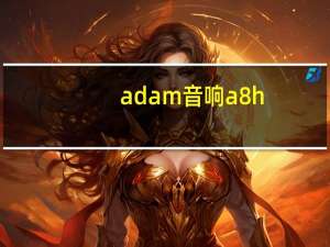 adam音响 a8h（adam音响）