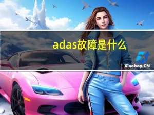 adas故障是什么
