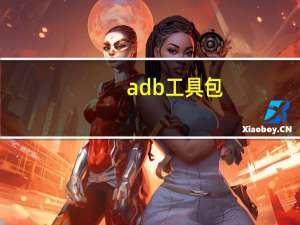 adb工具包（adb）