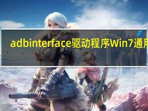 adb interface驱动程序 Win7通用版（adb interface驱动程序 Win7通用版功能简介）